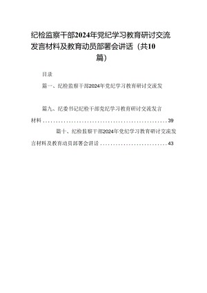 纪检监察干部2024年党纪学习教育研讨交流发言材料及教育动员部署会讲话（共10篇）.docx