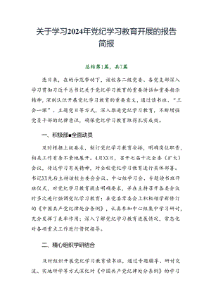 关于学习2024年党纪学习教育开展的报告简报.docx