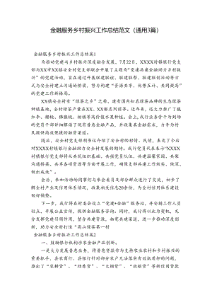 金融服务乡村振兴工作总结范文(通用3篇).docx