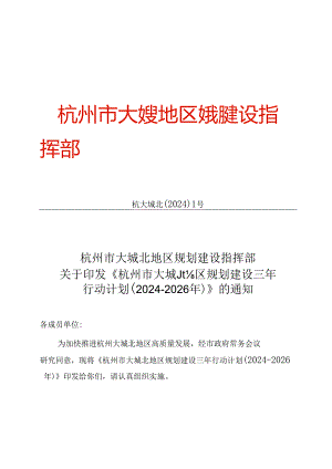 杭州市大城北地区规划建设三年行动计划（2024-2026年）.docx