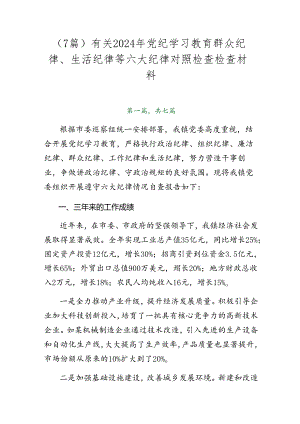 （7篇）有关2024年党纪学习教育群众纪律、生活纪律等六大纪律对照检查检查材料.docx
