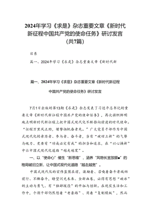 2024年学习《求是》杂志重要文章《新时代新征程中国共产党的使命任务》研讨发言（共7篇）.docx