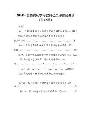 2024年全县党纪学习教育动员部署会讲话（共13篇）.docx
