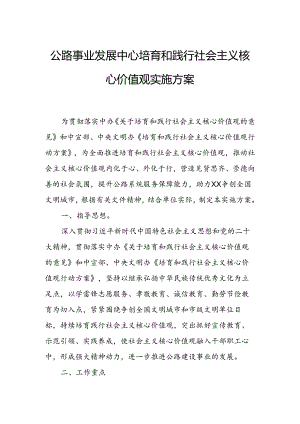 公路事业发展中心培育和践行社会主义核心价值观实施方案.docx