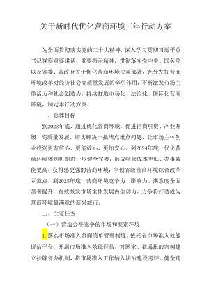 关于新时代优化营商环境三年行动方案.docx