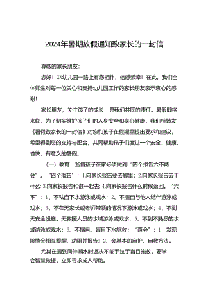 幼儿园2024年暑假放假安全提示致学生家长的一封信21篇.docx