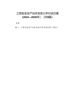 工贸安全生产治本攻坚三年行动方案（2024-2026年）（共8篇）.docx
