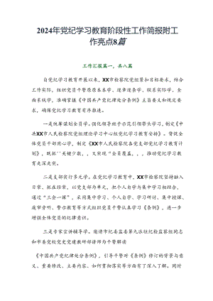 2024年党纪学习教育阶段性工作简报附工作亮点8篇.docx