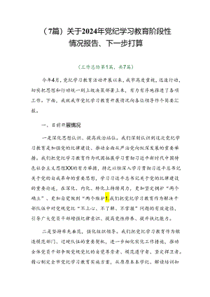 （7篇）关于2024年党纪学习教育阶段性情况报告、下一步打算.docx