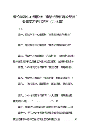 理论学习中心组围绕“廉洁纪律和群众纪律”专题学习研讨发言（共18篇）.docx