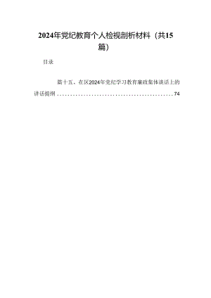 2024年党纪教育个人检视剖析材料（共15篇）.docx