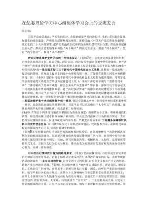 在纪委理论学习中心组集体学习会上的交流发言.docx