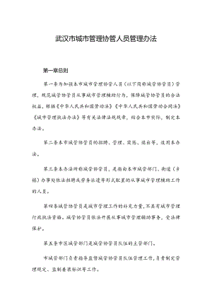 武汉市城市管理协管人员管理办法.docx