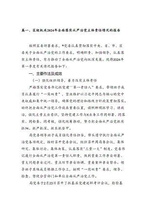 区级机关2024年全面落实从严治党主体责任情况的报告12篇（精选）.docx