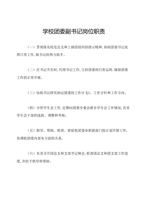 学校团委副书记岗位职责.docx