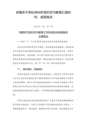 多篇关于深化2024年党纪学习教育汇报材料、成效亮点.docx