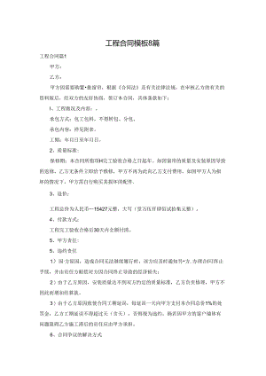 工程合同模板8篇.docx
