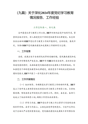（九篇）关于深化2024年度党纪学习教育情况报告、工作经验.docx