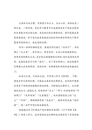 2024年开展党纪学习教育心得感悟.docx