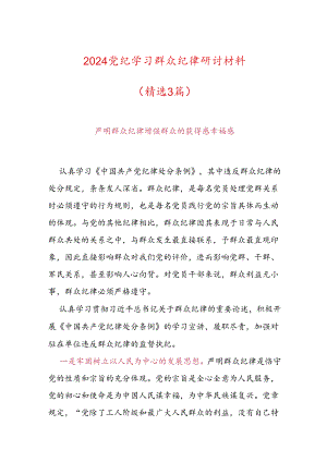 2024党纪学习群众纪律研讨材料.docx