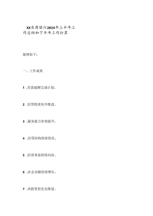 XX农商银行2024年上半年工作总结和下半年工作打算.docx