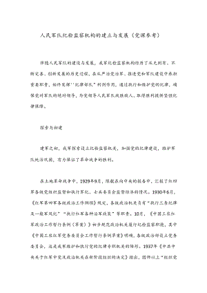 人民军队纪检监察机构的建立与发展（党课参考）.docx
