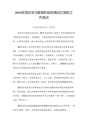 2024年党纪学习教育阶段性情况汇报和工作亮点.docx