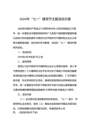 关于2024年庆祝七一党建节系列活动的方案(十五篇).docx