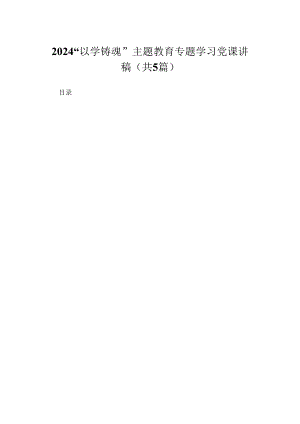 “以学铸魂”专题学习党课讲稿五篇(最新精选).docx