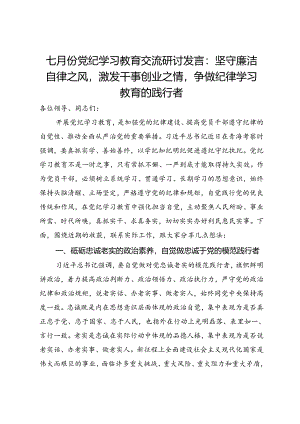 七月份党纪学习教育交流研讨发言：坚守廉洁自律之风激发干事创业之情争做纪律学习教育的践行者.docx