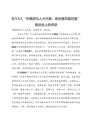 在“共青团与人大代表、政协委员面对面”座谈会上的讲话.docx