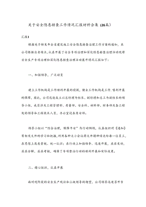 （26篇）关于安全隐患排查工作情况汇报材料合集.docx