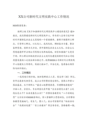 公司新时代文明实践中心工作情况.docx