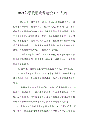 2024年学校《思政课建设》工作实施方案 （汇编9份）.docx
