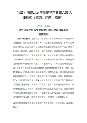 （9篇）围绕2024年党纪学习教育六项纪律检视（原因、问题、措施）.docx