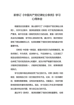 学习贯彻《2024新修订中国共产党纪律处分条例》研讨发言材料二十二篇.docx