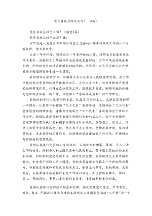 党员自我总结怎么写？（3篇）.docx