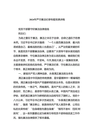 2024年严守廉洁纪律专题党课讲稿（共八篇选择）.docx