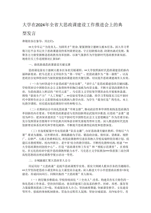 大学在2024年全省大思政课建设工作推进会上的典型发言.docx