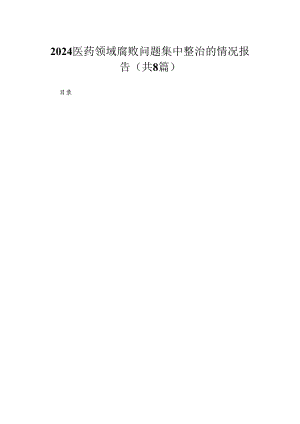 （8篇）2024医药领域腐败问题集中整治的情况报告精选.docx