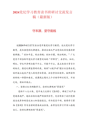 2024党纪学习教育读书班研讨交流发言稿.docx