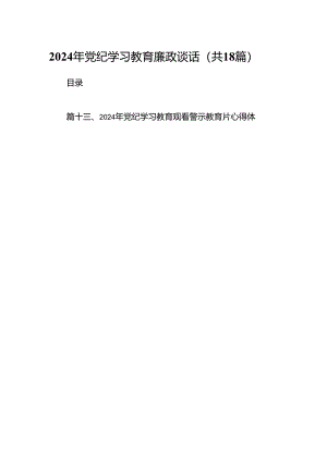 2024年党纪学习教育廉政谈话（共18篇）.docx