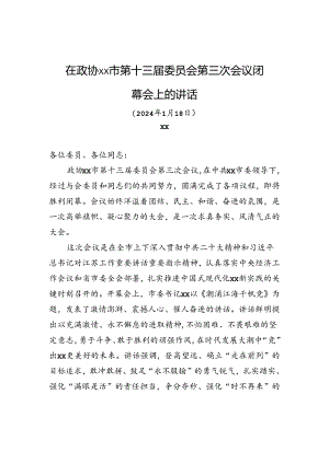 在政协xx市第十三届委员会第三次会议闭幕会上的讲话.docx