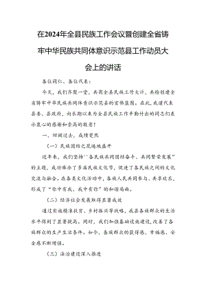 在2024年全县民族工作会议暨创建全省铸牢中华民族共同体意识示范县工作动员大会上的讲话.docx