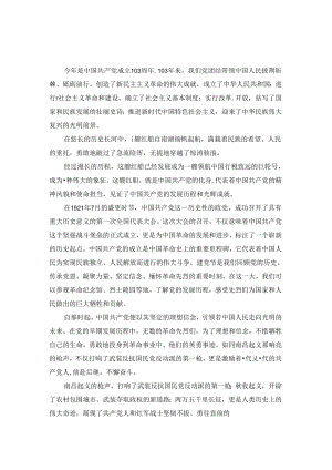 2024庆祝建党103周年心得体会三.docx