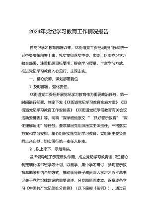 关于推进2024年党纪学习教育工作的情况汇报(18篇).docx
