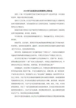 2024学习全面深化改革精神心得体会七.docx