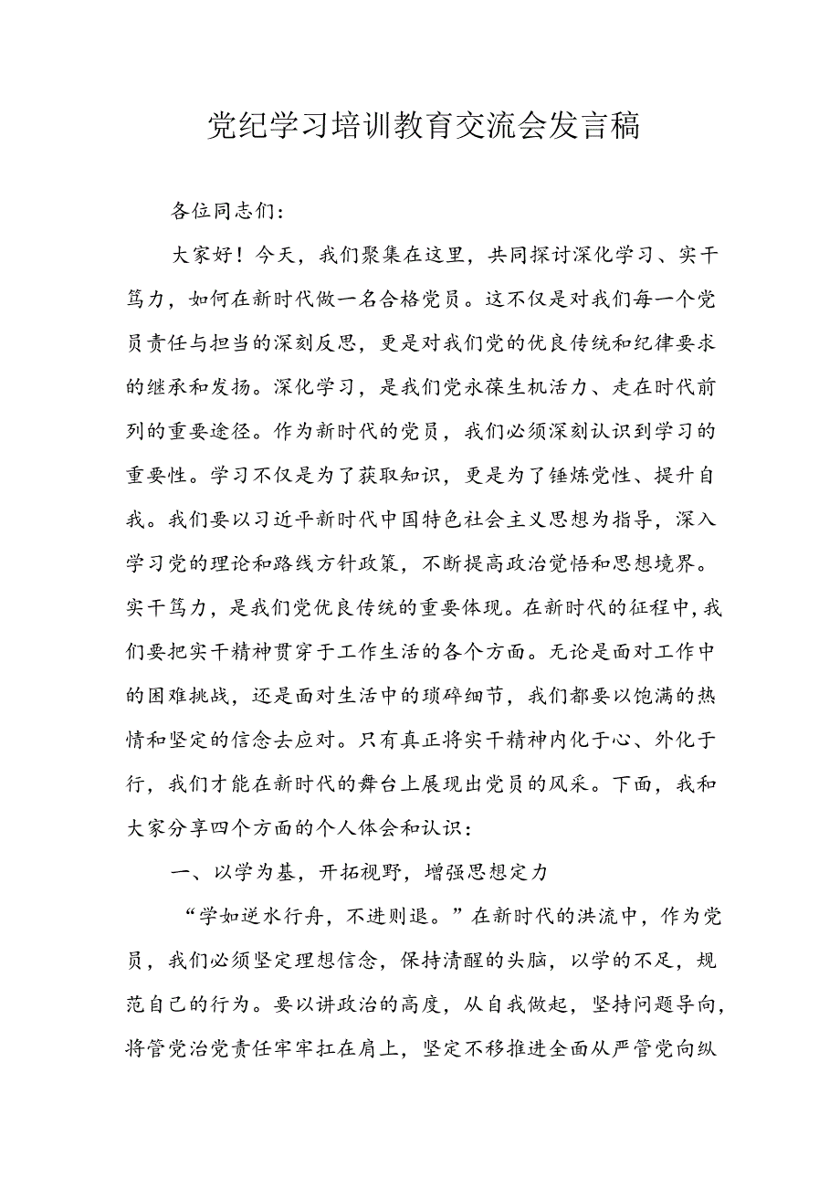 学习2024年党纪专题教育讲话稿 （5份）_78.docx_第1页