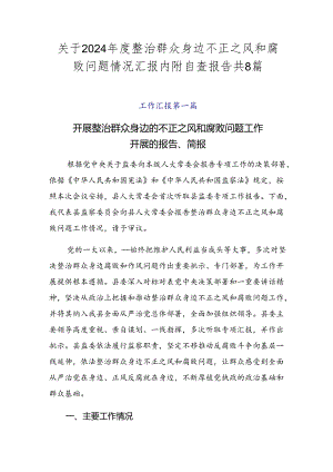 关于2024年度整治群众身边不正之风和腐败问题情况汇报内附自查报告共8篇.docx