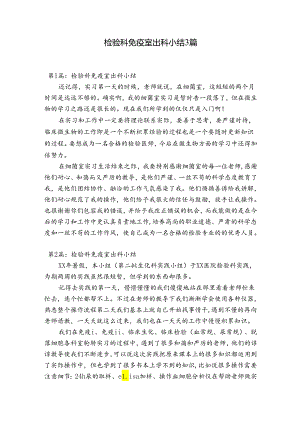 检验科免疫室出科小结3篇.docx